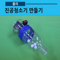 진공청소기 만들기(1인용 진공)(사캠), 추가없음