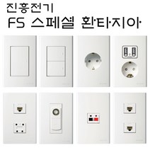 진흥 환타지아 화이트 스위치 콘센트 인테리어 1구 2구 3구 방우형 카바형 FS 대기전력, 05. 5구 스위치