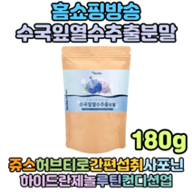 천기누설 홈쇼핑 국내산 수국잎분말 수국잎열수추출분말 리세린지 180g