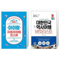 아이랑 자동차여행 코스북 + 대한민국 역사여행 버킷리스트 [세트상품]