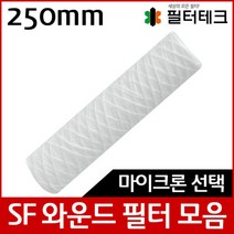 산업용필터 SF 스트링 와운드 뎁스필터 250mm, 여과입도:10 마이크론