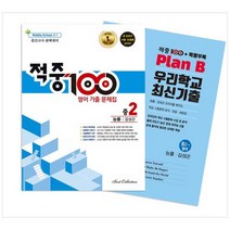 [베스트교육] 적중100 Plus 영어 기출문제집 중간 영어 중2(능률 김성곤)+특별부록 세트(2023)(전2권), 영어영역