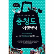 웅진북센 충청도 여행 백서 중부권편 대한민국 여행자를 위한, One color | One Size@1