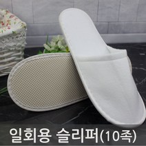 일회용 슬리퍼(앞막힘) 개별포장 10켤레 호텔 기내용 손님접대용 여행용 거실화 일회용실내화 타올천, 10개