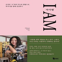 앤페이지 새책-스테이책터 [아이엠] -온전한 ‘나’만의 속도와 방법으로 목적지를 향해 전진하기-앤페이지-전진소녀 이아진 지음-한, 아이엠, NSB9788931586138