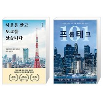 서울을 팔고 도쿄를 샀습니다 + 프롭테크 101 (마스크제공)