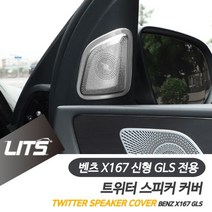 벤츠 악세사리 부메스터 트위터 스피커 커버 신형 GLS, 1
