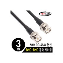 강원전자 NETmate RG-58 BNC-BNC 고주파 동축 케이블(주석도금 연동선/5합/50Ω) 3m