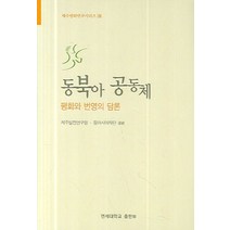 동북아 공동체, 연세대학교출판부, 제주발전 연구원,동아시아 재단 공편