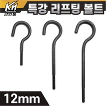 열처리 특강 리프팅볼트 12mm 특수제작 대형볼트 금형고리볼트, 3. 리프팅볼트 12x350, 1개