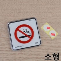 금연 안내문 표지판 사각 시스템사인 소형X3개 아크릴, 상세페이지 참조