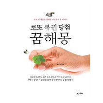로또 복권 당첨 꿈해몽