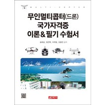 무인멀티콥터(드론) 국가자격증 이론&필기 수험서, 이십일세기사
