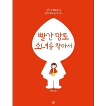 빨간 망토 소녀를 찾아서, 머스트비