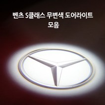 벤츠 S클래스 모음 무변색 도어라이트, A타입(신형S)=03.오리지날, 1개