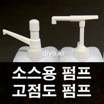+스무디펌프/고점도 소스펌프/Y30 S30 R30/글리세린소분/오일/초고추장/케찹/마요네즈/시럽/닭강정소스/치킨소스/농축에이드, 38mm(3810), R30 식품용