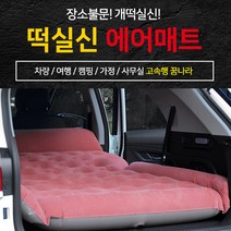 크크섬 떡실신 SUV전용 차박매트 자동차 캠핑 에어매트 차량용에어매트 [에어펌프포함], 핑크(날개형)