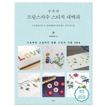 프랑스자수 스티치 대백과 (마스크제공), 단품