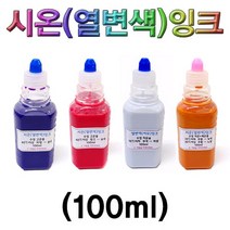 시온 열변색잉크 고온핑크 100ml