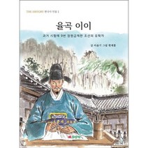 율곡 이이 -THE HISTORY 한국사 인물-01 과거 시험에 9번 장원급제한 조선의 유학자, 삼성당