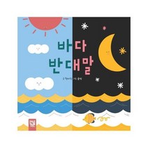 바다 반대말, 상품명