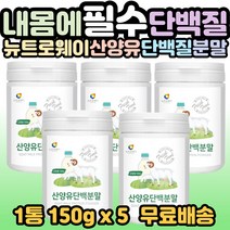 뉴트로웨이 산양유 단백 분말 100% 고단백 프로틴 가루 파우더 어른분유 성인분유 40대 50대 60대 70대 80대 가족 부모님 남편 시니어 노인 어르신 필수 섭취 선물 추천, 5개, 1통(150g)