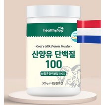 헬씨허그 산양유 단백질 100 대용량 산양유단백분말 100% 네덜란드산 500g, 6개