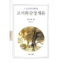 고서화감정개론(문예신서 195), 동문선, 서방달 저/곽로봉 저