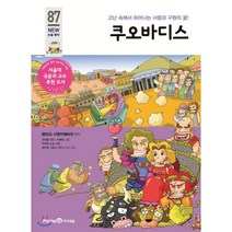 쿠오바디스, 미래엔아이세움