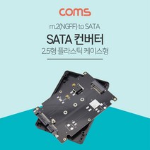 NUNUBITEL_Coms SATA 변환 컨버터 M.2 NGFF SSD to 22P 2.5형 플라스틱 케이스 가이드 PC 노트북 스틸 저장장치 네트워크_NUB누비텔레숍, 옵션이없는_단일품목입니다