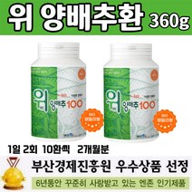 위 양배추 환 360 g 대용량 온가족 속쓰림 위 장 영양제 국내산 양배추100% 비타민 U K 식이섬유 단백질 칼슘 베타카로틴 칼륨 위 건강 속 쓰릴때, 2통 X 360g x  2개월분