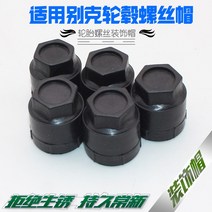 뷰익 그랜저 GL8 자동차 타이어 너트 캡 휠 커버 추녀 장식 플라스틱 스냅 척 적용, 01 【개별가격】