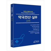 약국전산·실무 : 실전편, 지식과감성#