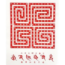 법성심도 경면인쇄 3장-다라니
