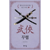 웹소설 작가를 위한 장르 가이드 6: 무협, 북바이북, 좌백,진산 공저