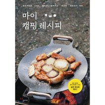 마이 캠핑 레시피:캠핑퍼스트 60만 캠퍼가 알려주는 최고의 캠핑요리 100, 꿈의지도, 캠핑퍼스트