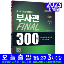 국군 육군 해군 공군 해병대 부사관 문제집(KIDA 간부선발도구 300제 공무원 채용 시험 교재 책 시대고시기획 2023)