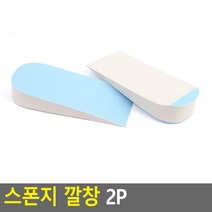 스폰지 깔창 2P 아쿠아 푹신한 아치형 기본 스펀지 신발 쿠션