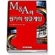 [개똥이네][중고-최상] M&A와 월가의 정글게임