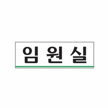 아크릴사인 0284 임원실 250x80