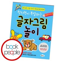창의력이 폭발하는 글자 그림놀이(한글편3-7세), 상세페이지 참조, 상세페이지 참조