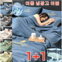 1+1 여름 쿨 이불 에어컨이불 쿨링이불 워싱 아이스 여름 이블 1종세트 실크 이불 쿨 터치/실크/부드럽다 프리미엄/청량감 /초슬림(이불 한 벌), 200X230cm(이불 한 벌), 회색*1+그린*1