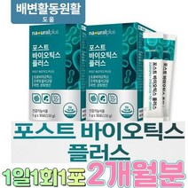 포스트바이오텍스 2개월 포스트바이오스틱 프리바이오스틱, 상세페이지 참조, 상세페이지 참조, 상세페이지 참조