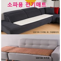 다온 쓰리템 소파용 전기매트 전기장판 물세탁가능 전자파차단 전기방석 싱글전기요매트 캠핑전기매트 여행전기매트, 브라운 50x180cm