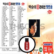 [더올스] 정품 USB / SD 백승태 현라 라이브 힛트송, USB(차량용)