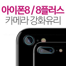 스톤스틸 아이폰8 아이폰8플러스 카메라 강화유리 보호필름 후면 필름, 1개