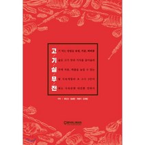 고기실무전, 팜커뮤니케이션, 유인신,임성천,차영기,김재민 공저