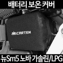 무료배송/뉴Sm5 노바 가솔린/LPG/배터리 커버/보온커버/방전/밧데리/자동차커버, 1.일반형:100