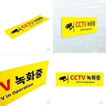 CCTV녹화중 팻말 안내판 안내표지판 미니간판 푯말 사인보드 미용실간판 표지판