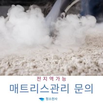 타일카페트관리 토퍼관리 토퍼매트리스관리 거실러그케어 거실카페트케어 단모러그케어 담요케어 대형러그케어 러그케어 러그매트케어 롤카페트케어 매트케어 매트리스케어 메트리스케어